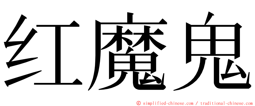 红魔鬼 ming font