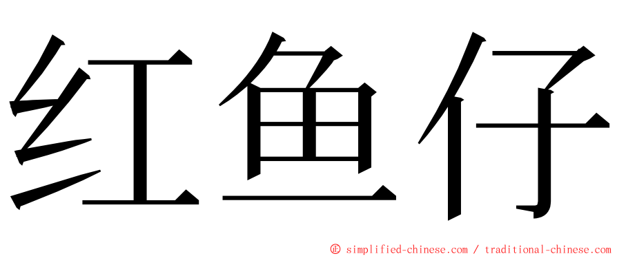 红鱼仔 ming font