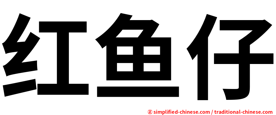 红鱼仔