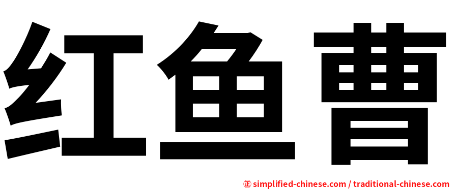 红鱼曹