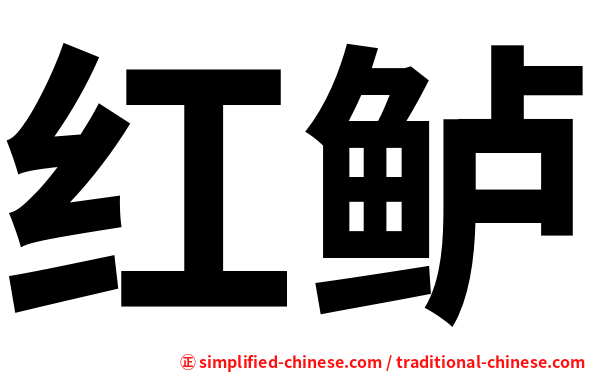 红鲈