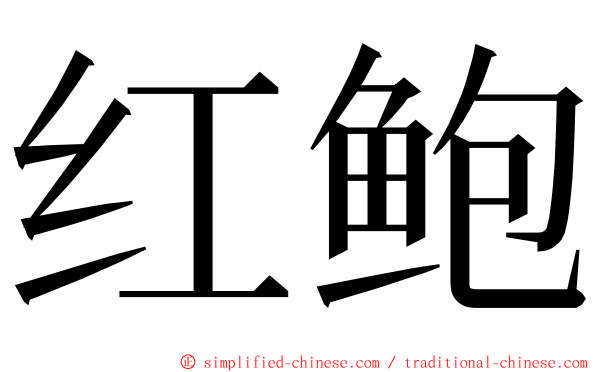 红鲍 ming font