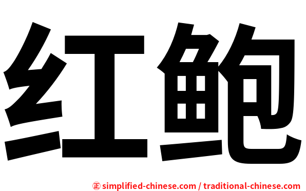 红鲍