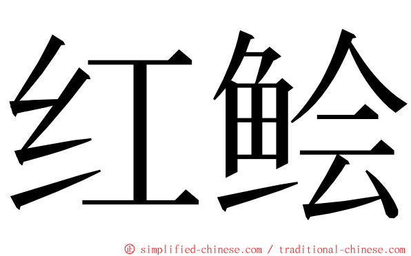 红鲙 ming font