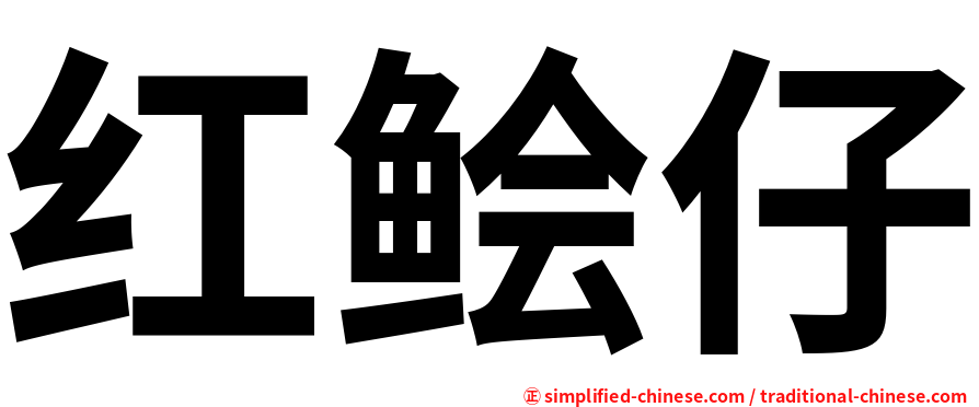 红鲙仔
