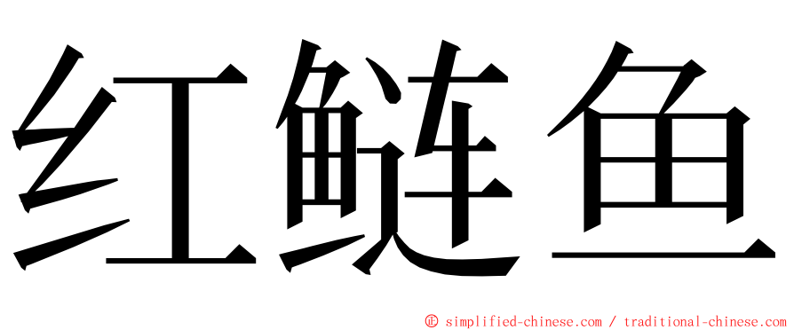 红鲢鱼 ming font