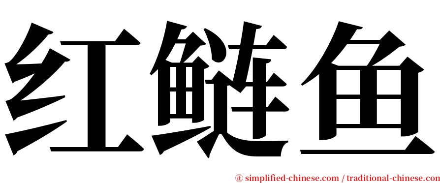 红鲢鱼 serif font