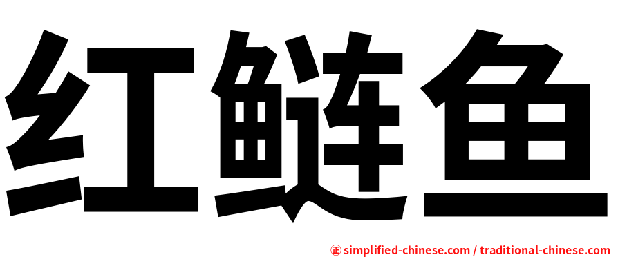 红鲢鱼