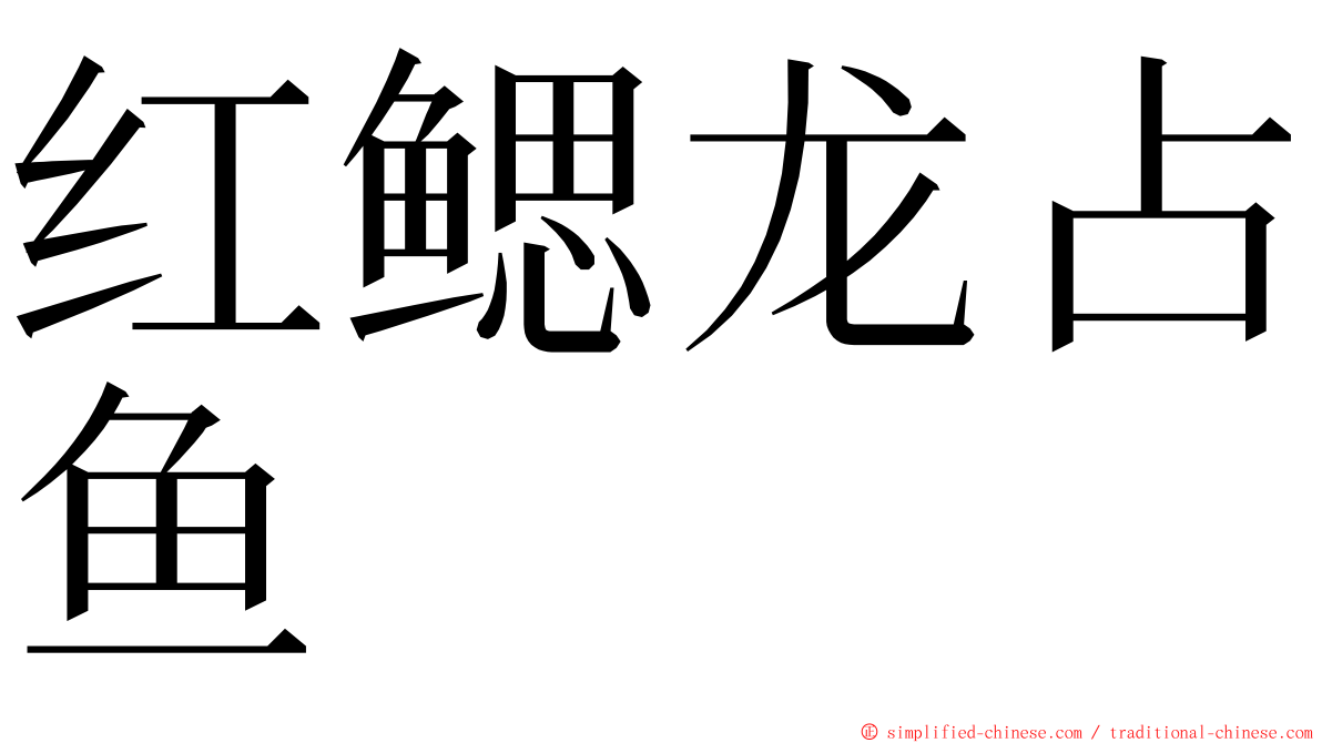 红鳃龙占鱼 ming font