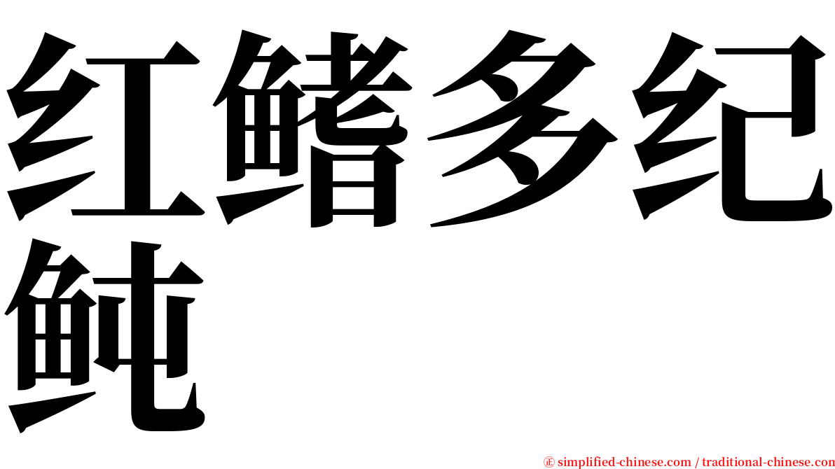 红鳍多纪鲀 serif font