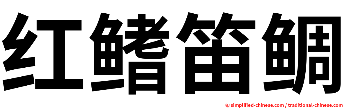 红鳍笛鲷