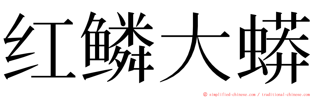 红鳞大蟒 ming font