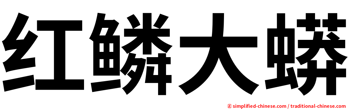红鳞大蟒