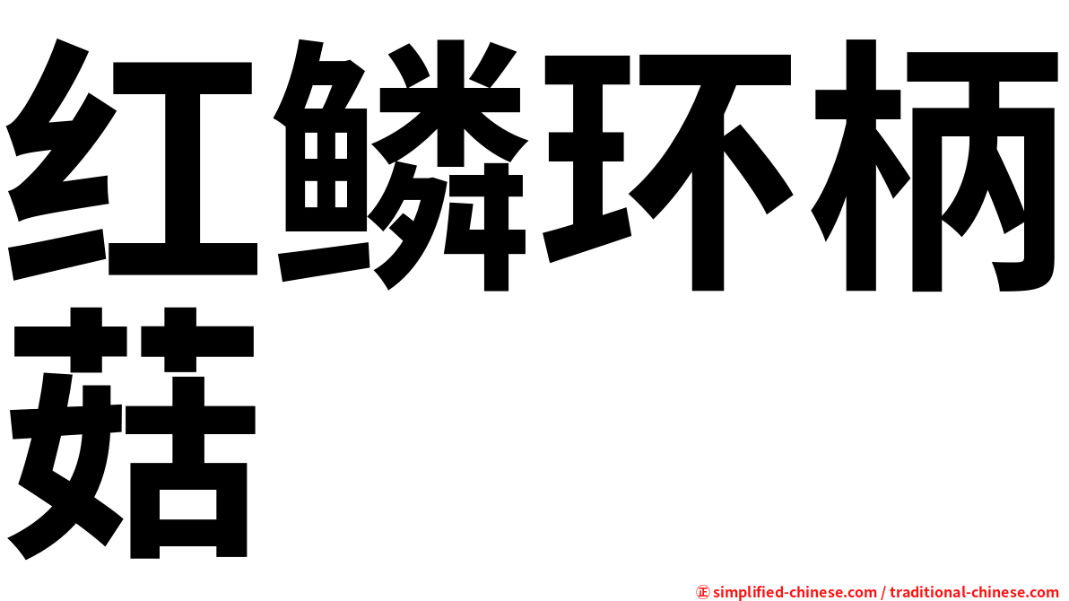 红鳞环柄菇