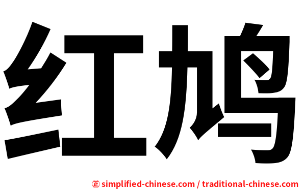 红鸠