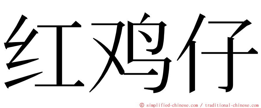 红鸡仔 ming font