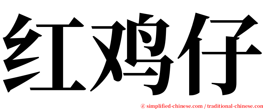 红鸡仔 serif font
