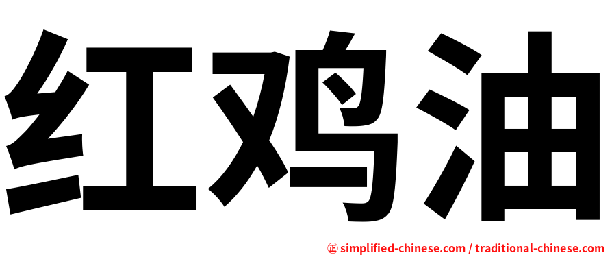 红鸡油