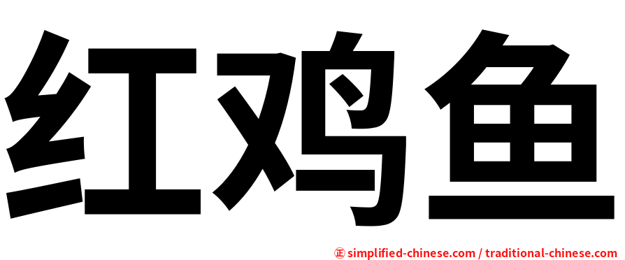 红鸡鱼
