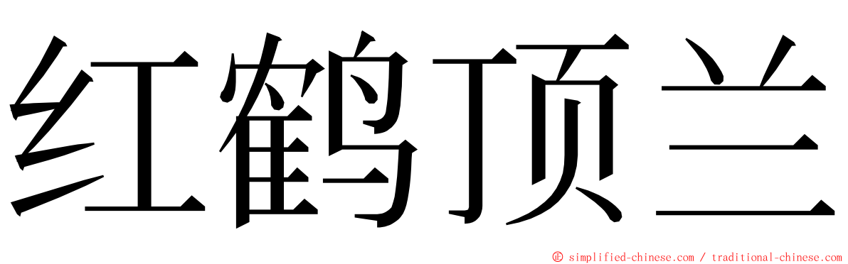 红鹤顶兰 ming font