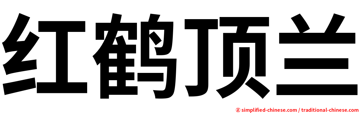 红鹤顶兰