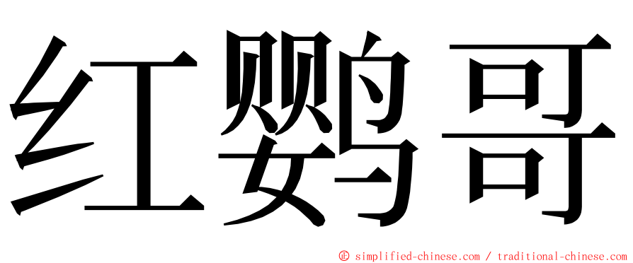 红鹦哥 ming font