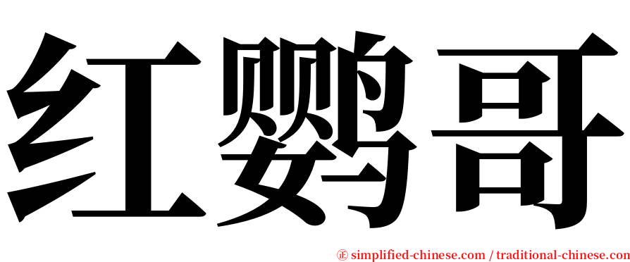 红鹦哥 serif font