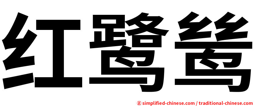 红鹭鸶