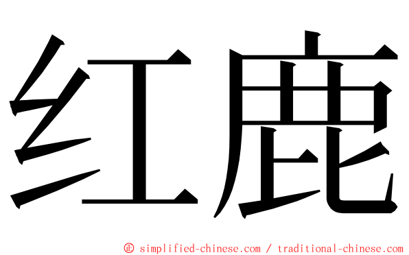 红鹿 ming font