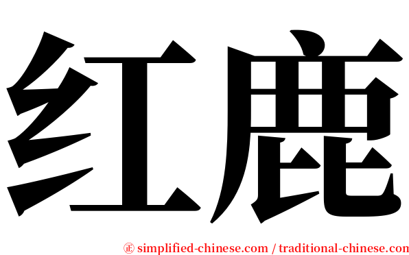 红鹿 serif font