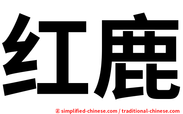 红鹿
