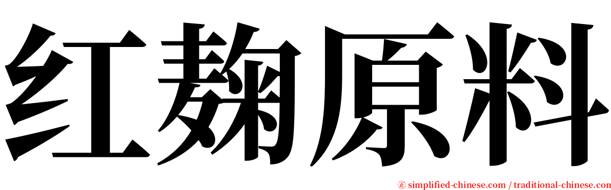 红麹原料 serif font
