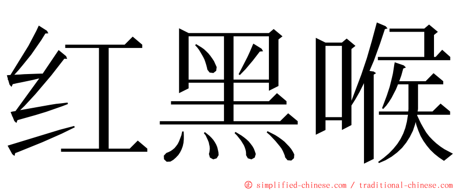 红黑喉 ming font