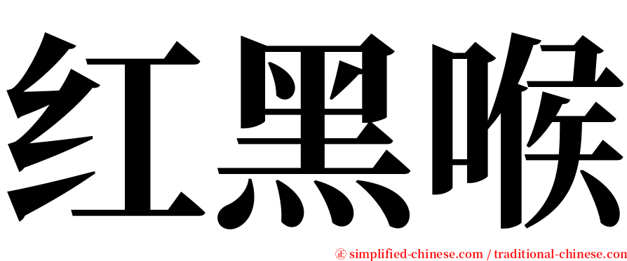 红黑喉 serif font