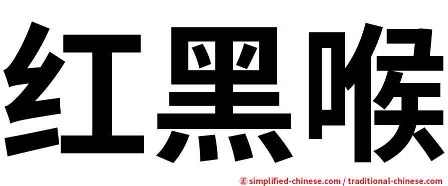 红黑喉