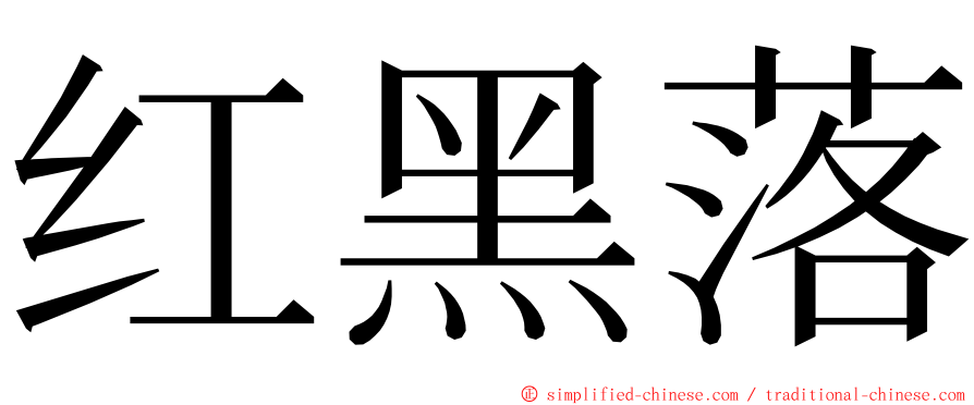 红黑落 ming font