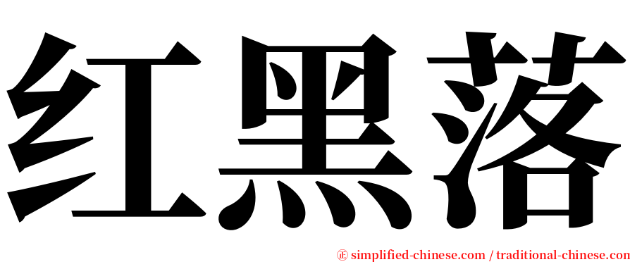 红黑落 serif font