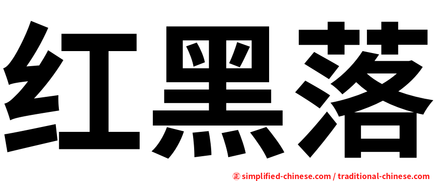 红黑落