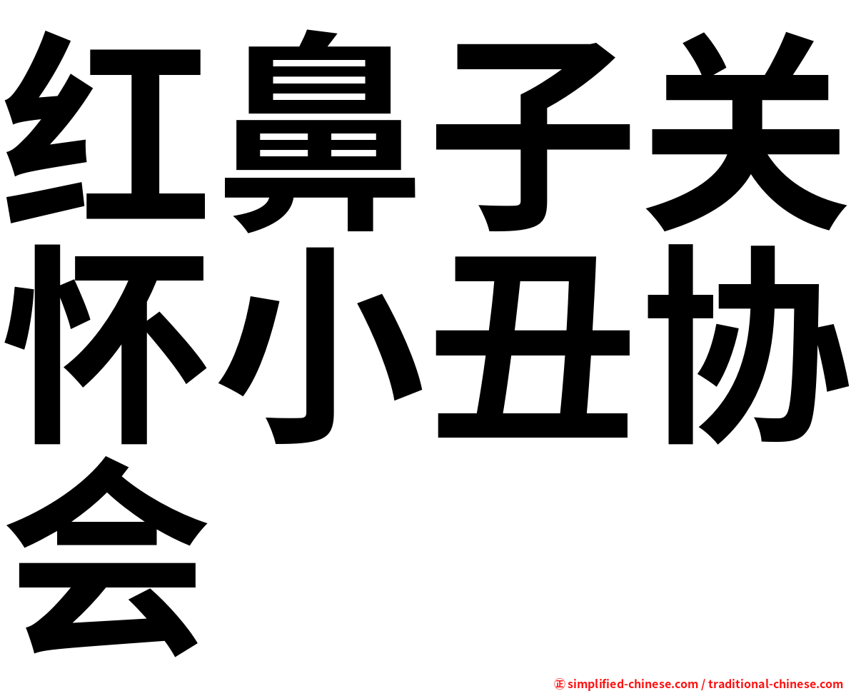红鼻子关怀小丑协会