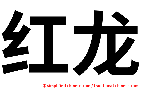 红龙