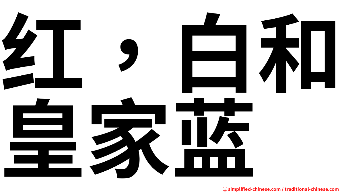 红，白和皇家蓝