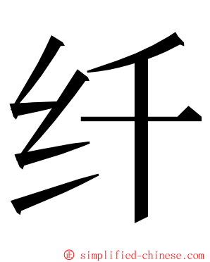 纤 ming font