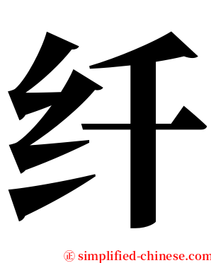 纤 serif font