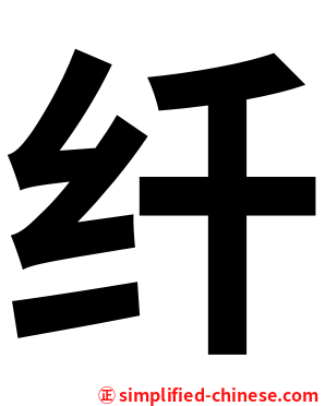纤