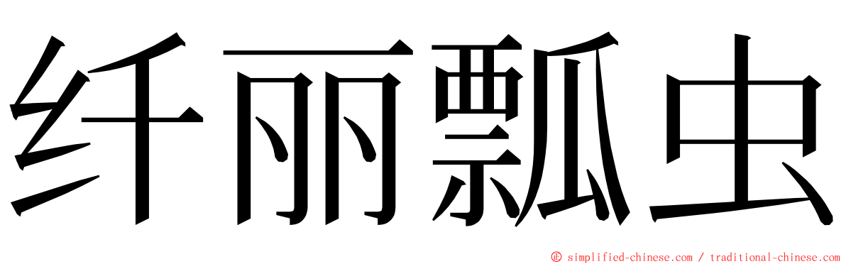 纤丽瓢虫 ming font