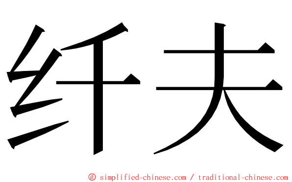 纤夫 ming font