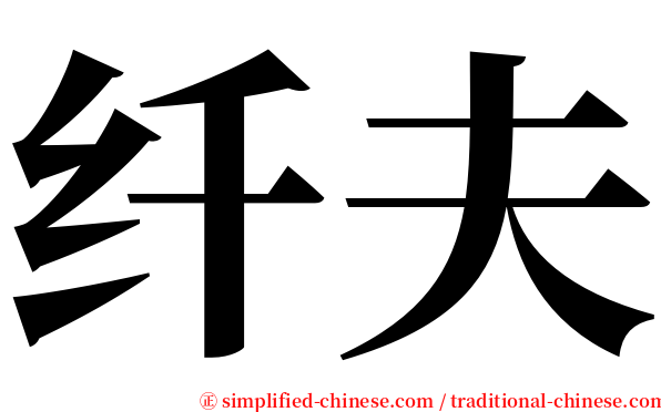纤夫 serif font