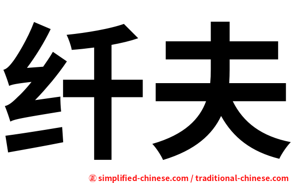 纤夫