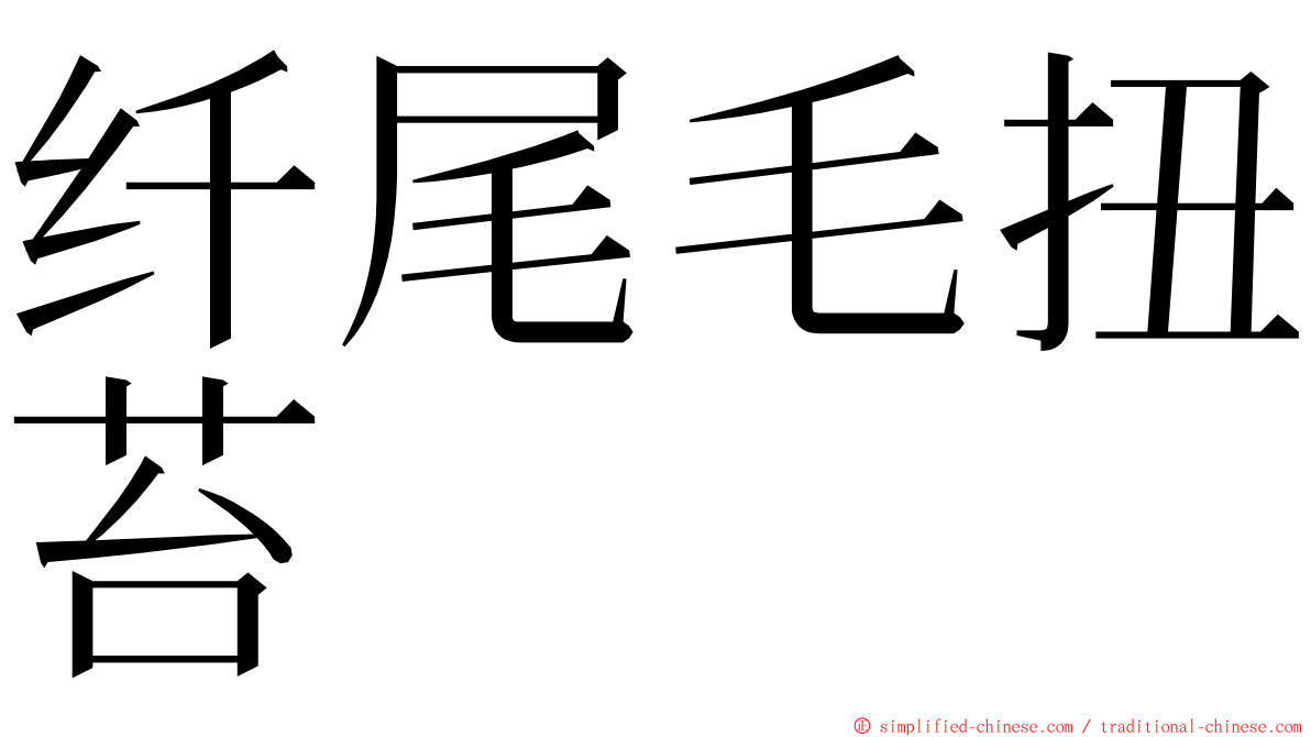纤尾毛扭苔 ming font