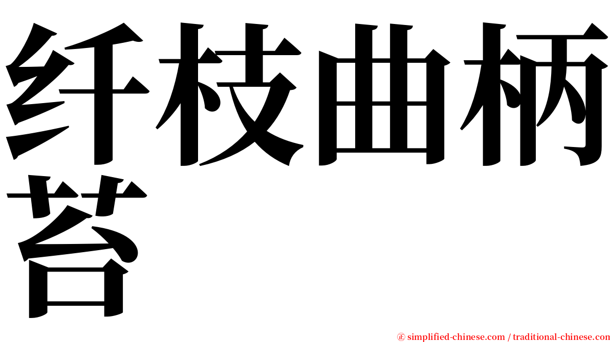 纤枝曲柄苔 serif font